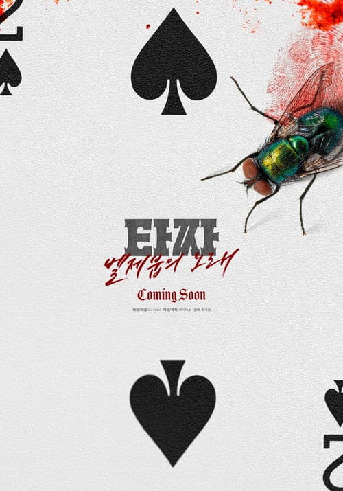 Poster for Tazza: The Song of Beelzebub