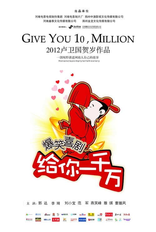 Poster for 给你一千万