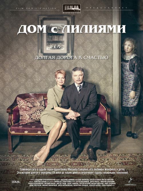 Poster for Дом с лилиями