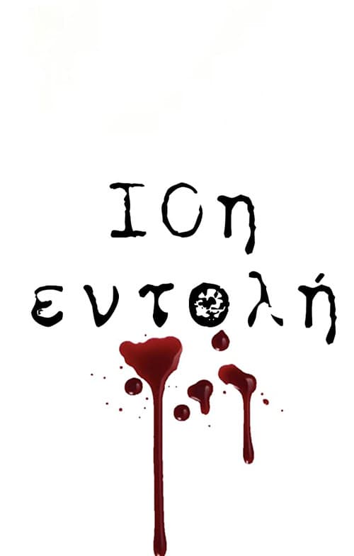 Poster for 10η Εντολή