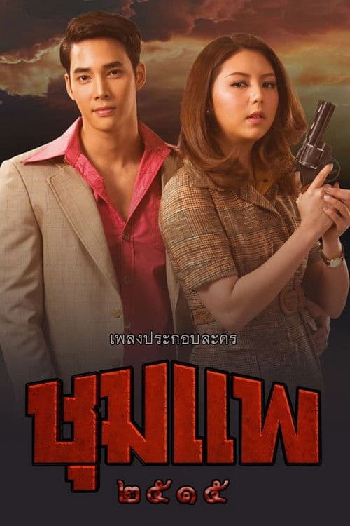 Poster for Chum Phae