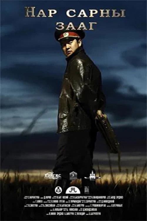 Poster for The Boundary Between The Sun And The Moon