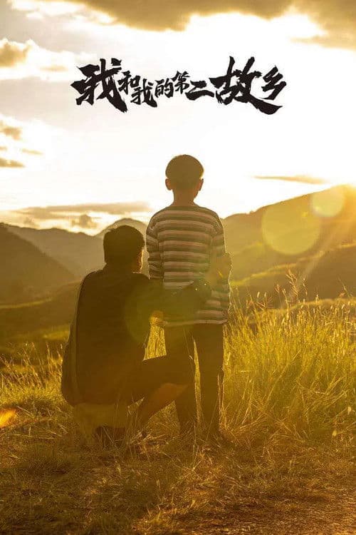 Poster for My Second Hometown