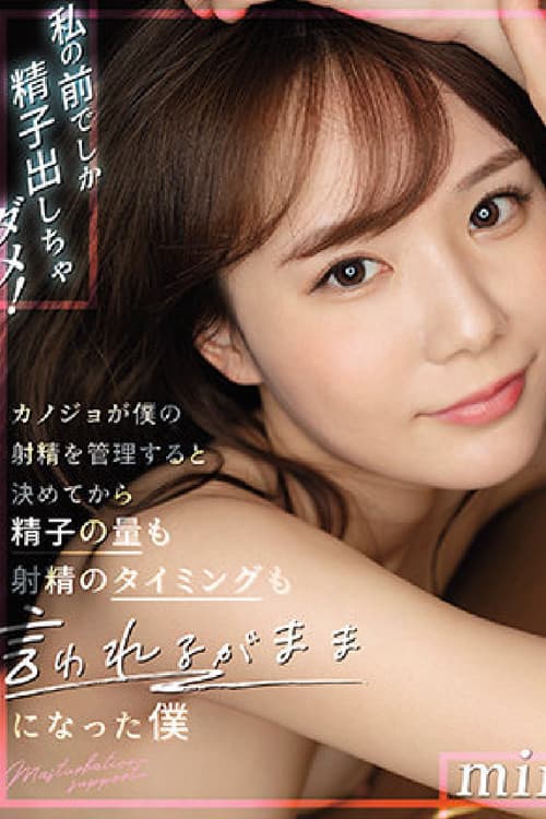 Poster for 在我面前不能射精！ 女友對我射精管理後不論精子量與射精時間都照她要求來做的我 miru