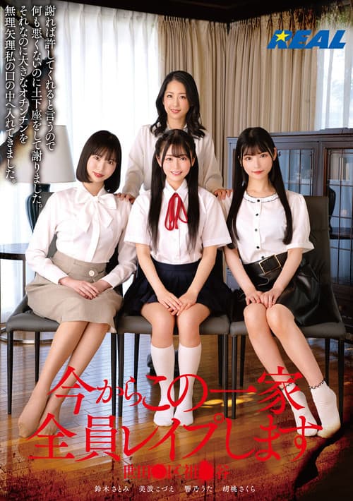 Poster for 今からこの一家全員レイプします 世田●区祖●谷