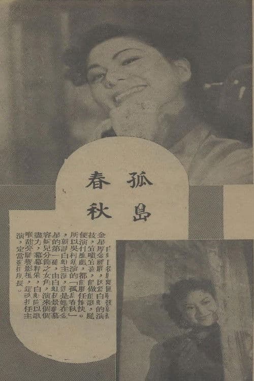 Poster for 孤岛春秋