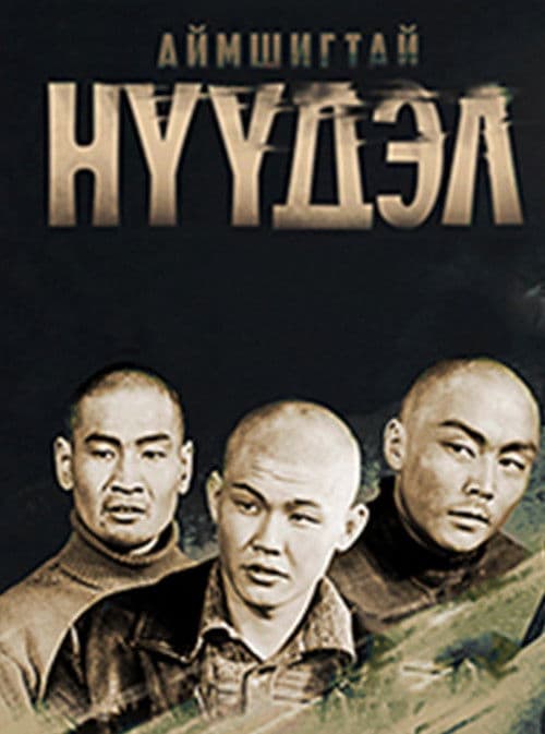 Poster for Terrible Migration