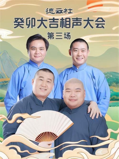 Poster for 德云社癸卯大吉相声大会第三场 20230403期