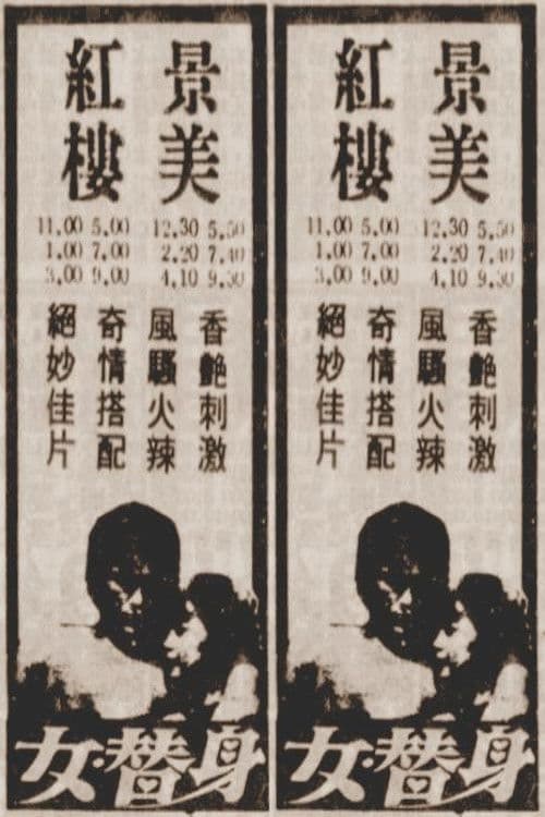 Poster for 女替身