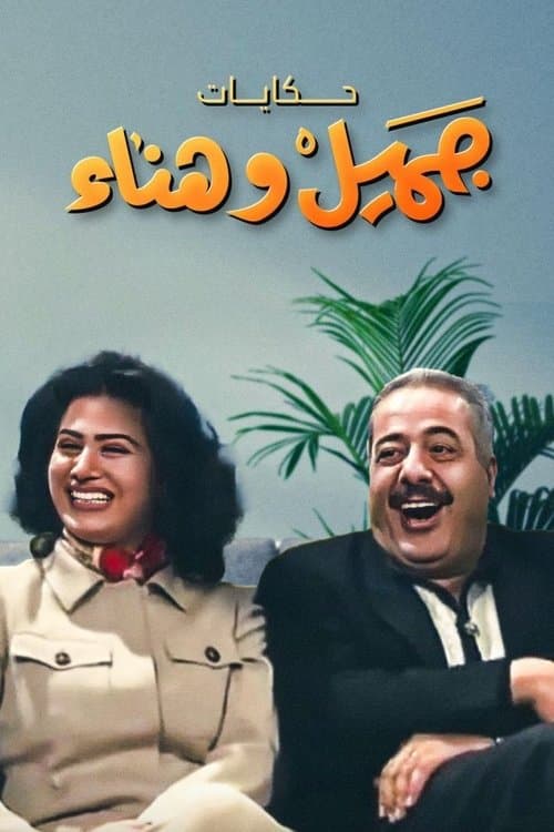 Poster for Jamil and Hanaa's Diaries