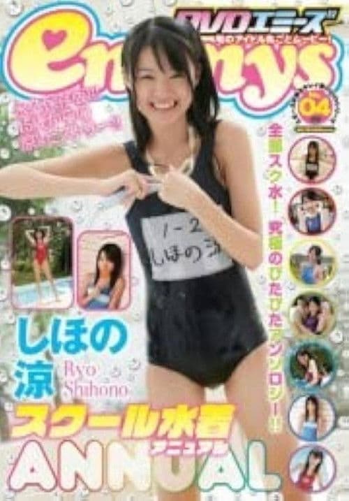 Poster for しほの涼 スクール水着 Annual