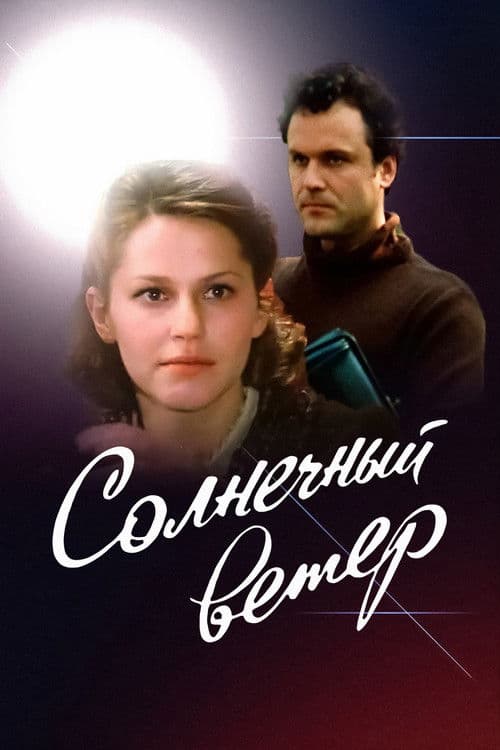 Poster for Solar Wind