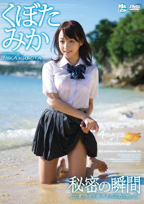 Poster for 秘密の瞬間 くぼたみか