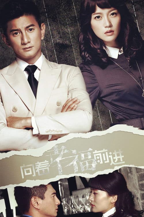 Poster for 向着幸福前进