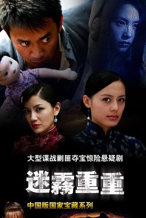 Poster for 迷雾重重