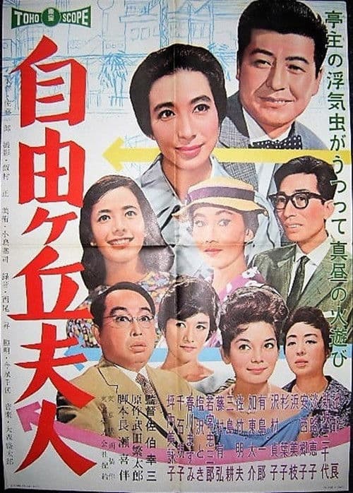 Poster for Jiyūgaoka fujin