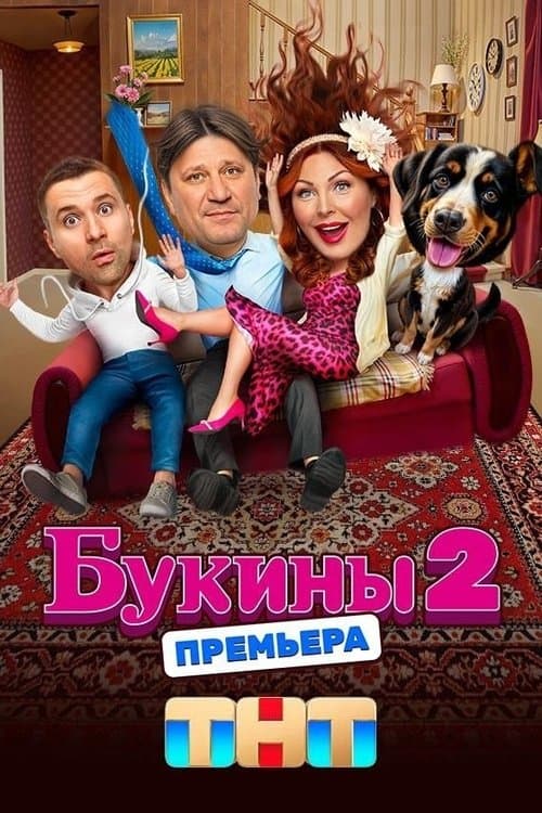 Poster for Букины