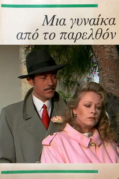 Poster for Μια γυναίκα από το παρελθόν