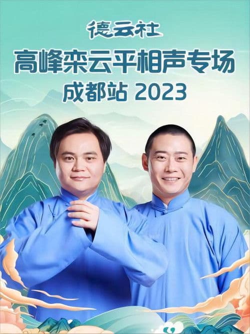 Poster for 德云社高峰栾云平相声专场成都站 20230529期