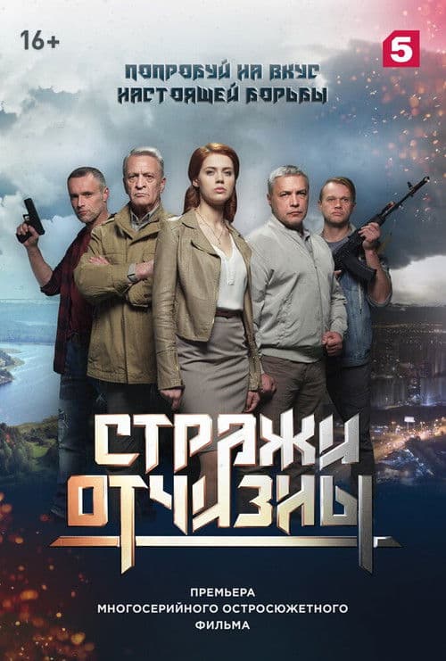 Poster for Стражи отчизны