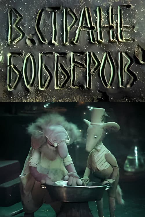 Poster for В стране Бобберов: Гомункулус