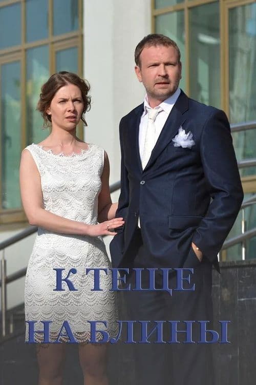 Poster for To Mother-in-Law's Pancakes