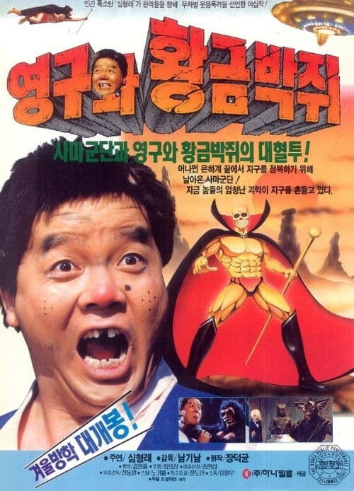Poster for Yeong-gu and the Golden Bat