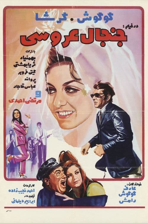 Poster for The Wedding Commotion