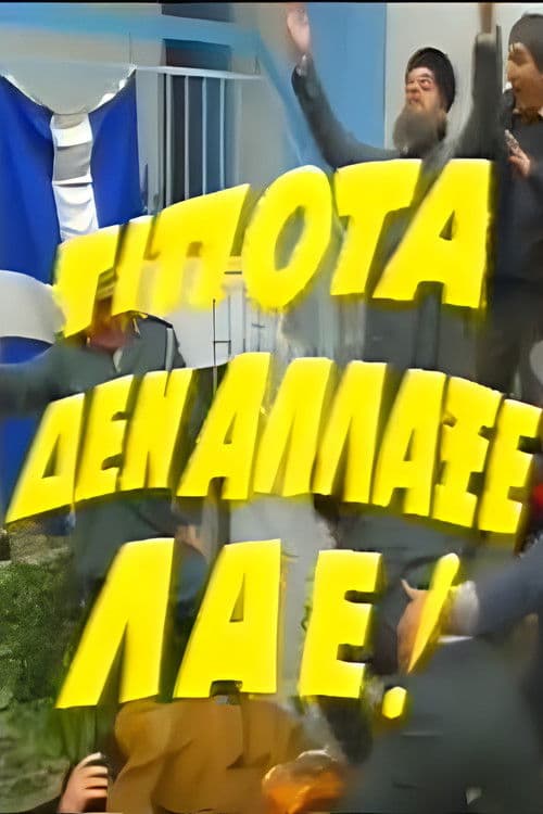 Poster for Τίποτα δεν Άλλαξε Λαέ!