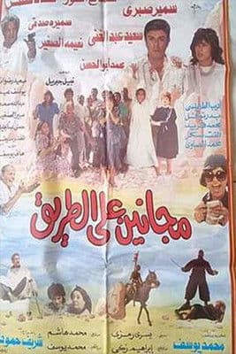 Poster for Maganeen Ala Al-Tareeq