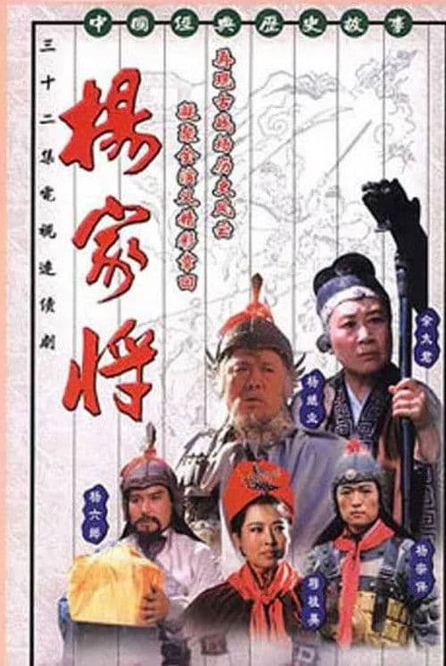 Poster for 杨家将