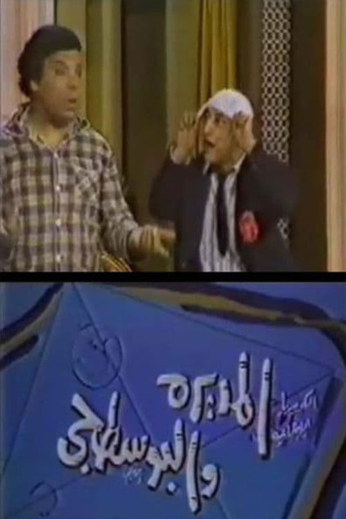 Poster for المديرة والبوسطجي