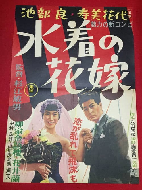 Poster for Bride in a Bathing Suit