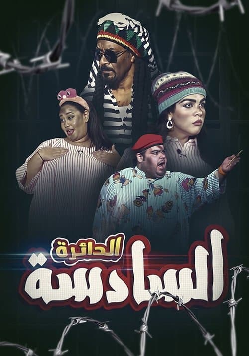 Poster for الدائرة السادسة