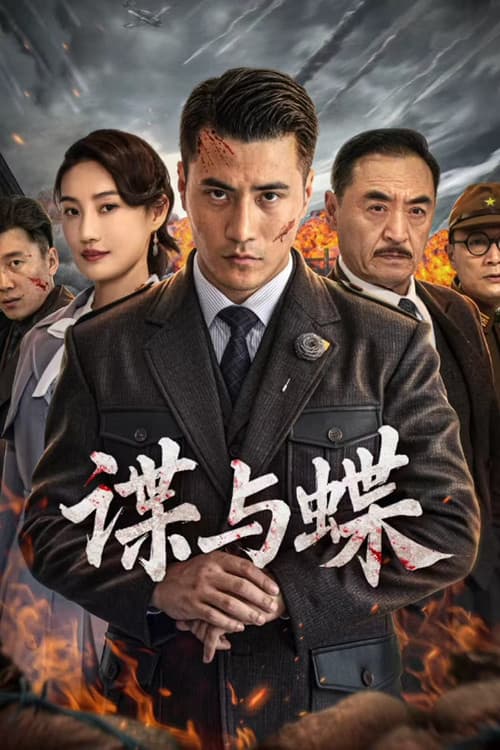 Poster for 谍与蝶