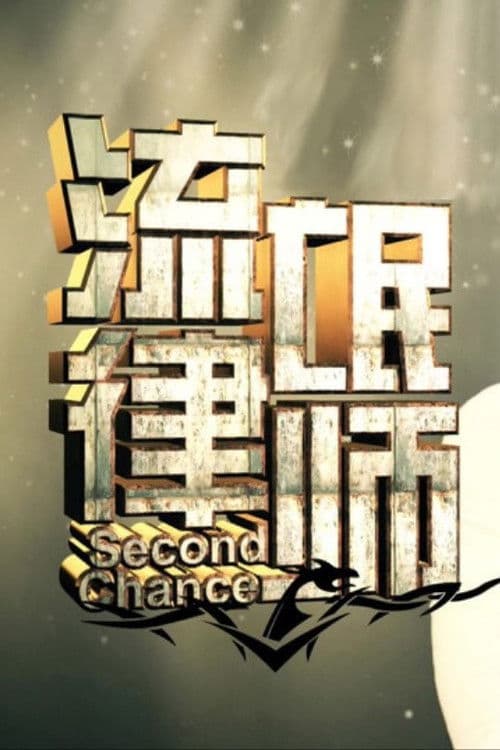 Poster for Second Chance