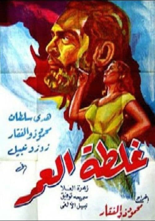 Poster for Ghaltet El Omr