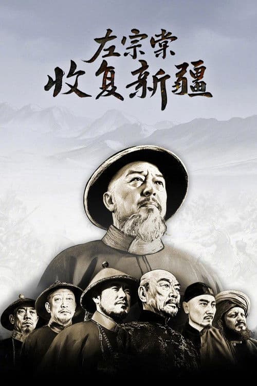 Poster for 左宗棠收复新疆