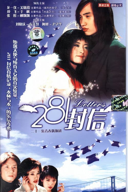 Poster for 281封信
