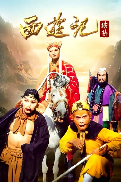 Poster for 西游记续集