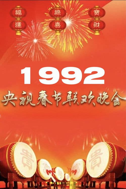 Poster for 1992年中央广播电视总台春节联欢晚会
