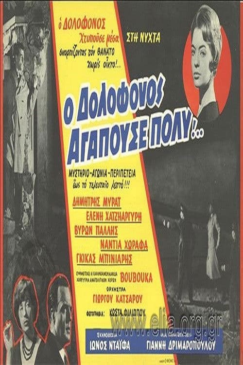 Poster for The Murderer Loved Very Much...