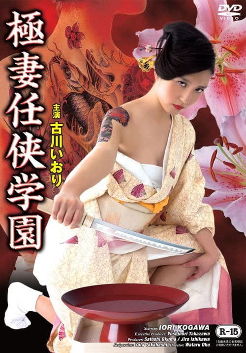 Poster for Gokutsuma Ninkyo Gakuen