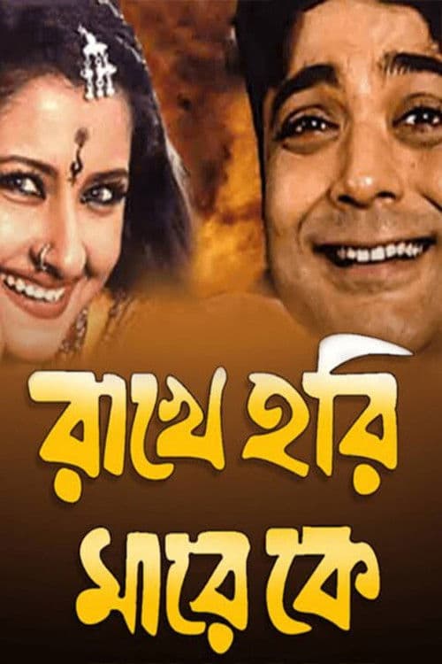 Poster for Rakhe Hari Mare Ke