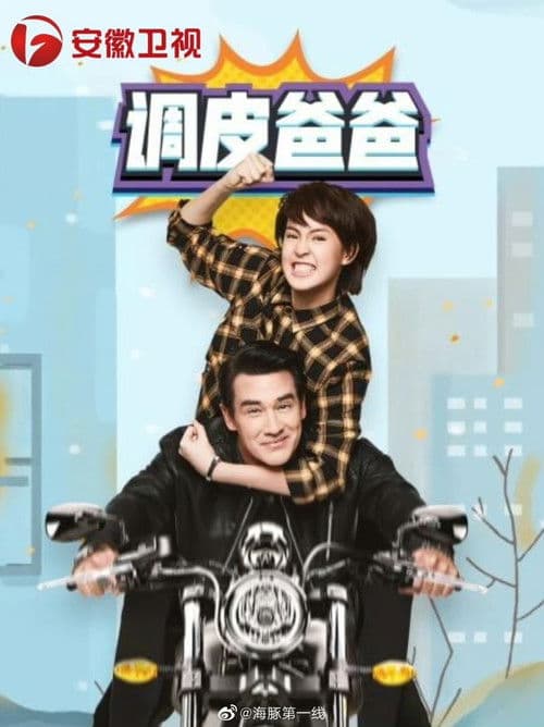 Poster for คุณพ่อจอมซ่าส์