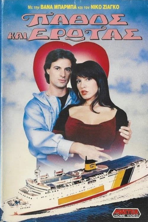Poster for Πάθος και έρωτας