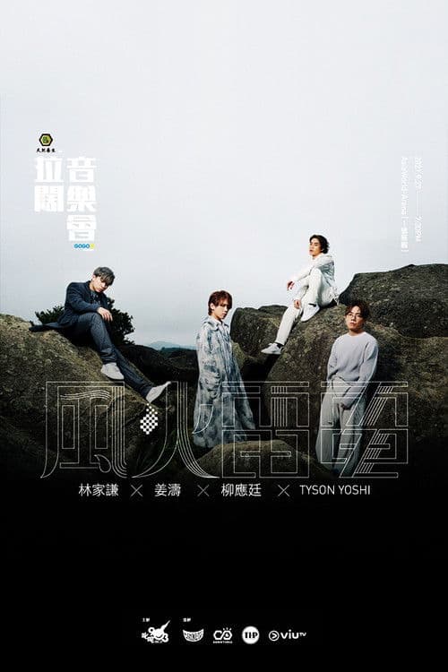 Poster for 拉闊音樂會 風火雷電