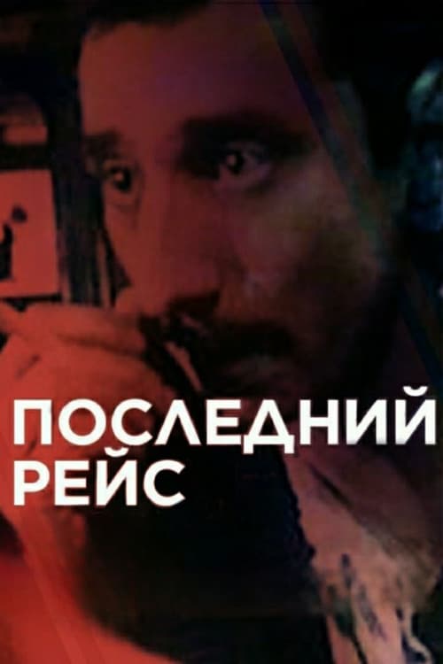 Poster for The Last Flight