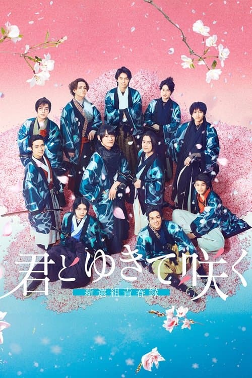 Poster for With you I bloom ～The shinsen-gumi youth chronicle～