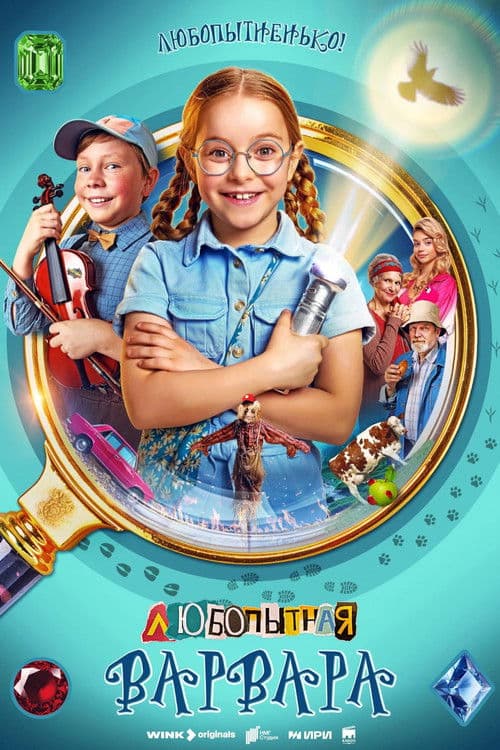 Poster for Curious Varvara